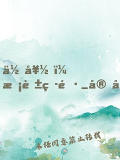 你好，校花班長